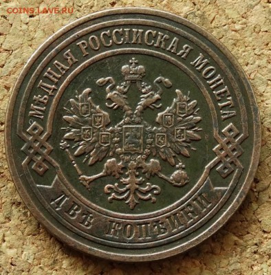 2 копейки 1903 СПБ До 5.07.2015 23-00 по Москве - 1.JPG