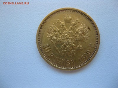 РОССИЯ,10 рублей 1899г(ФЗ)!до 7.07.2015 - IMG_5338.JPG