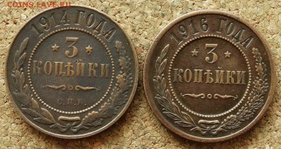 3 копейки 1914 СПБ 1916 До 5.07.2015 23-00 по Москве - 2.JPG