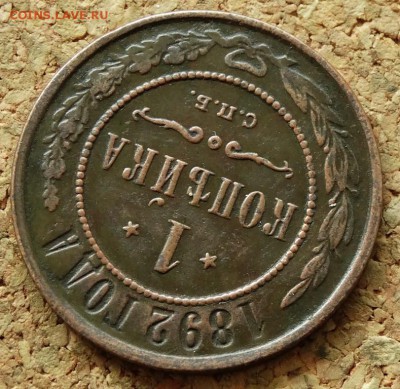 1 копейка 1892 СПБ До 5.07.2015 23-00 по Москве - 4.JPG