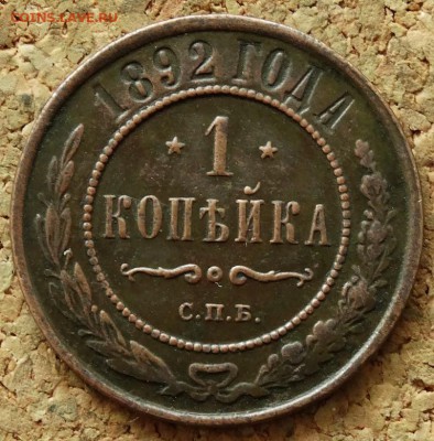 1 копейка 1892 СПБ До 5.07.2015 23-00 по Москве - 2.JPG