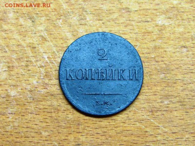2 копейки 1837 массон хорошая сохранность - IMG_0156.JPG