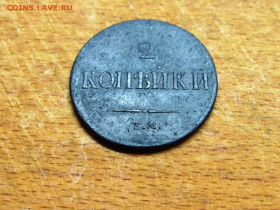 2 копейки 1837 массон хорошая сохранность - IMG_0159.JPG