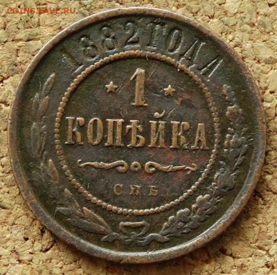 1 копейка 1882 ЕМ До 5.07.2015 23-00 по Москве - 2.JPG