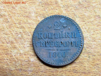 2 копейки серебром Н1 1840 отличный сохран - IMG_0160.JPG