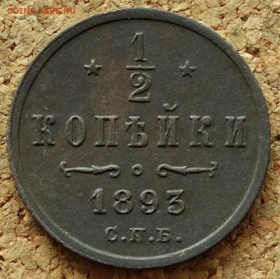 2 копейки 1893 СПБ До 5.07.2015 23-00 по Москве - 2.JPG
