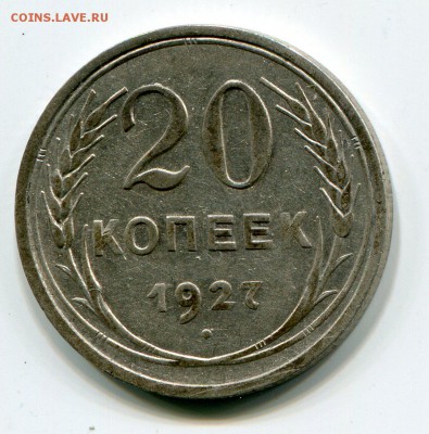 20 коп 1927 г. до 07.07.2015 в 22-00 - 1004