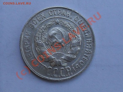 20 копеек 1930 года - SDC11904.JPG