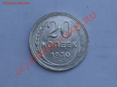 20 копеек 1930 года - SDC11922.JPG