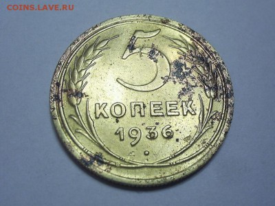 5 копеек 1936 года до 05.07.2015 г. в 22.00 по мск. - SUC50836.JPG