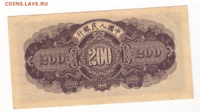 200 Юаней 1949 года . - img164