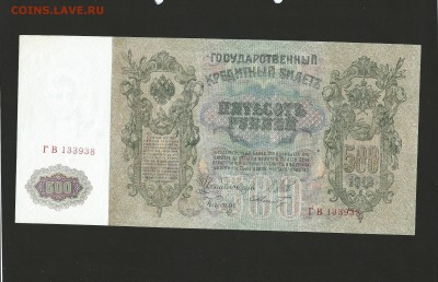 500 рублей 1912 года до 06.07.15 - 139