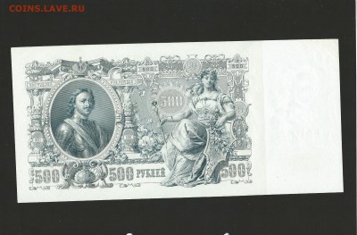 500 рублей 1912 года до 06.07.15 - 140