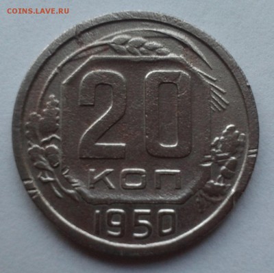 20 копеек 1950 до 6.07.2015 в 22-00 по Мск - 3.1