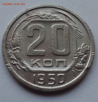 20 копеек 1950 до 6.07.2015 в 22-00 по Мск - 3