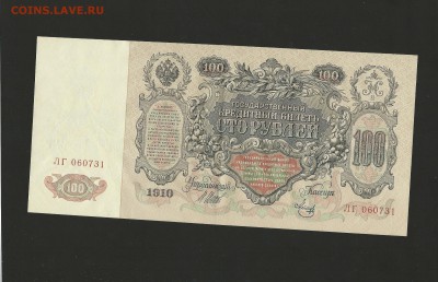 100 рублей 1910 года до 06.07.15 - 137