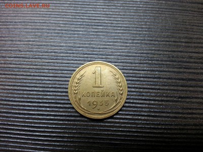 1 копейка 1935 год новый герб штемпельная. - 20150625_010505