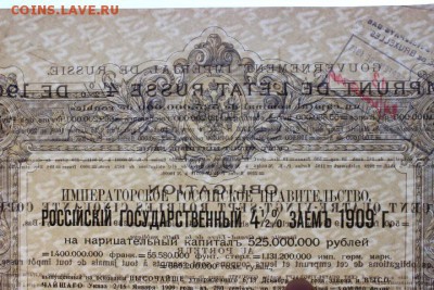 Российский гос. заем 1909 года. до 06.07.2015 г. - IMG_8723.JPG