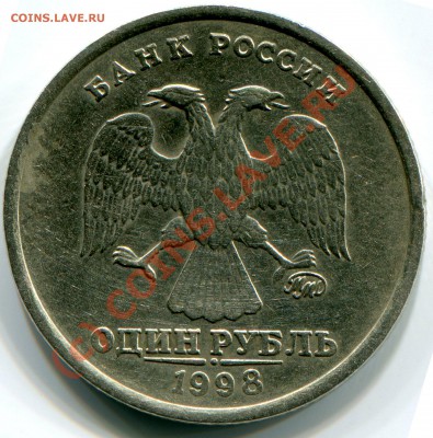 1 рубль 1998 г. ММД шт 1.13А широкий кант (наглядный пример) - img008