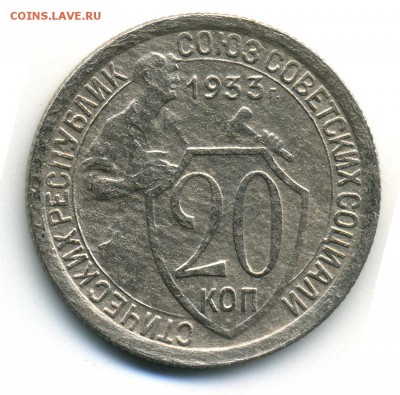 20 коп. 1933 г. до 20 коп. 1933 г. - 1010