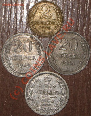 20 копеек -1904, 1924, 5 коп -1924, 2 коп-1926. - IMG_5883