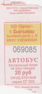 Автобусные билеты, г. Сыктывкар - СГ 003