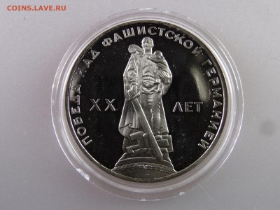 1 рубль 1965 Победа-20 Proof СТАРОДЕЛ до 06.07 22:00 МСК - DSC00016