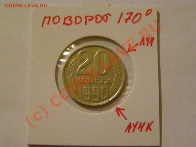 !!! БРАК ПОВОРОТ 170гр !!! 20 КОПЕЕК 1990г  до 22.07.10г - 1.JPG