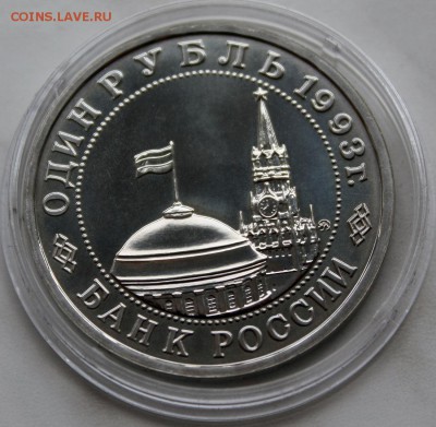 1 рубль 1993 Маяковский BRILLIANT UNCIRCULATED 5.07. - IMG_7997.JPG