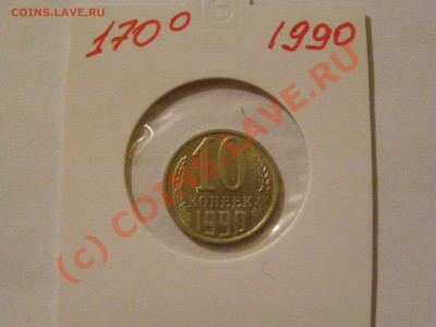 !!! БРАК ПОВОРОТ 170гр !!! 10 КОПЕЕК 1990г  до 22.07.10 - 3.JPG
