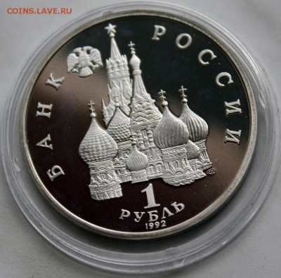 1 рубль Нахимов ПРУФ 1992 5.07 22:00 - IMG_7995.JPG