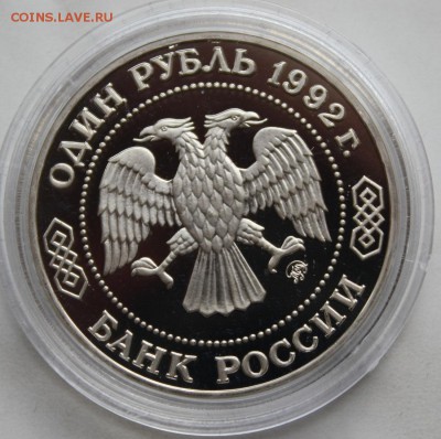 1 рубль 1992 Лобачевский пруф  22:00 5.07.2015 - IMG_7992.JPG