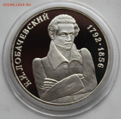 1 рубль 1992 Лобачевский пруф  22:00 5.07.2015 - IMG_7991.JPG