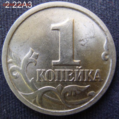 1 копейка 2003 СП 2.22А3 подтверждение - 2.22А3