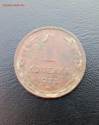 1 копейка 1925 года не частая! - IMG_20150626_224239_208.JPG