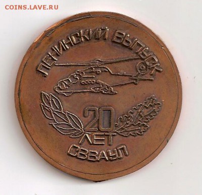 настольная медаль Сызранское ВВАУЛ. Ленинский выпуск. - сканирование0001