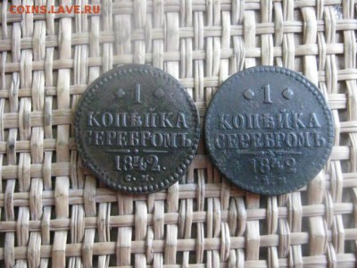 Копейки, 2 шт. 1842 ЕМ, 1842 СМ. До 9.07.2015г. - 9 и 10 001.JPG