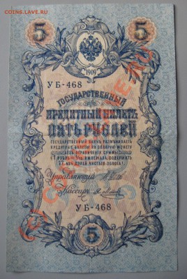 Бумажные 5 рублей образца 1909 года: - Изображение 016
