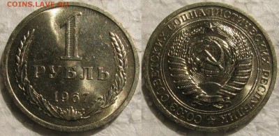 1 рубль 1967г. мешковой UNC c 200р. до 09.07.2015г. 22:00 - 1р67