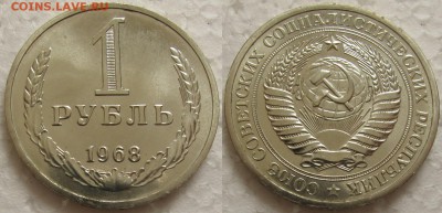 1 рубль 1968г. ВUNC с 200р.  до  09.07.2015г. 22:00 - 1р68