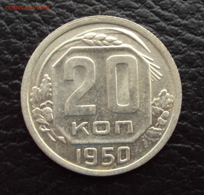 20 копеек 1950 aUNC на оценку - DSC03783