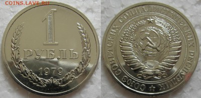 1 рубль 1979г. ВUNC с 200р.  до  09.07.2015г. 22:00 - 1р79
