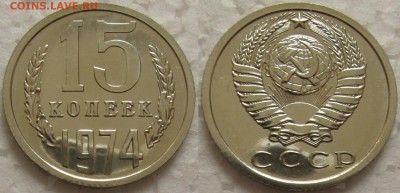 15 копеек 1974г. BUNC с 200р. до 09.07.2015г.  22:00 - 15к74