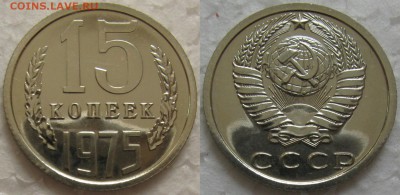 15 копеек 1975г. BUNC с 200р. до 09.07.2015г.  22:00 - 15к75