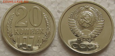 20 копеек 1974г. BUNC с 200р. до 09.07.2015г.  22:00 - 20к74