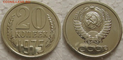 20 копеек 1975г. BUNC с 200р. до 09.07.2015г.  22:00 - 20к75