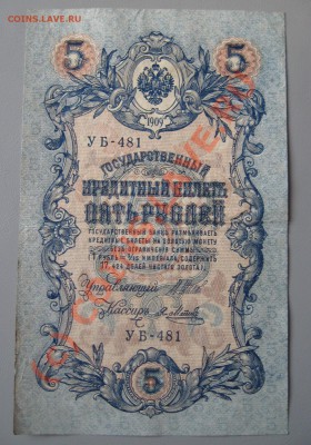 Бумажные 5 рублей образца 1909 года: - Изображение 018