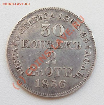 ~~~~~~30 копеек 2 zlote 1836~~~~~~ - 30 копеек 1836
