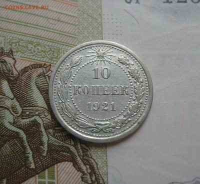 10 копеек 1921 отличные, до 06.07.15 22.00 мск - IMG_5496.JPG