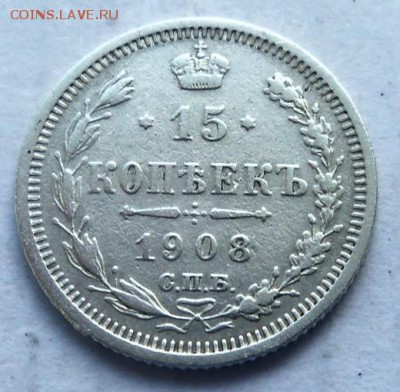 15 коп Николая II 1908 г. ЭБ - м2б.JPG